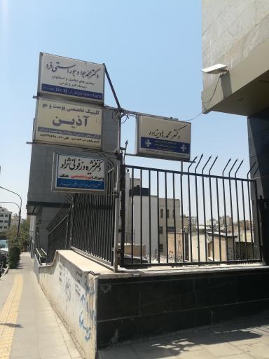 عکس کلینیک زیبایی و تناسب اندام آذین