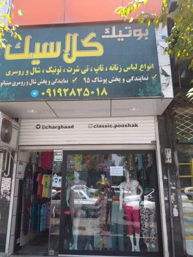 عکس پوشاک‌ زنانه کلاسیک