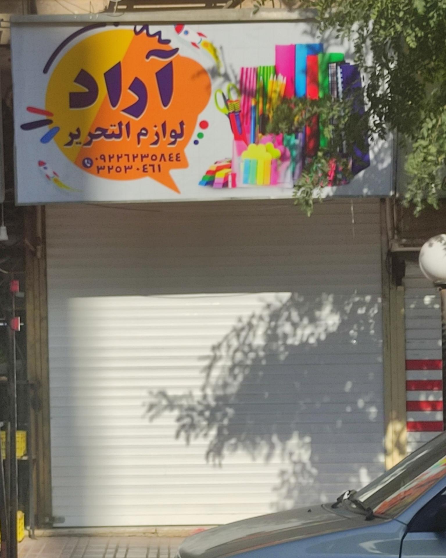 عکس لوازم التحریر آراد