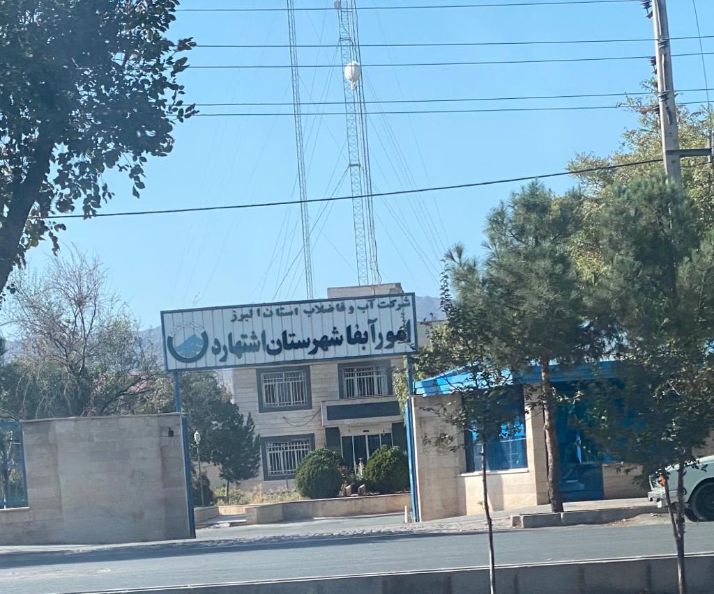 عکس اداره آب و فاظلاب شهرستان اشتهارد