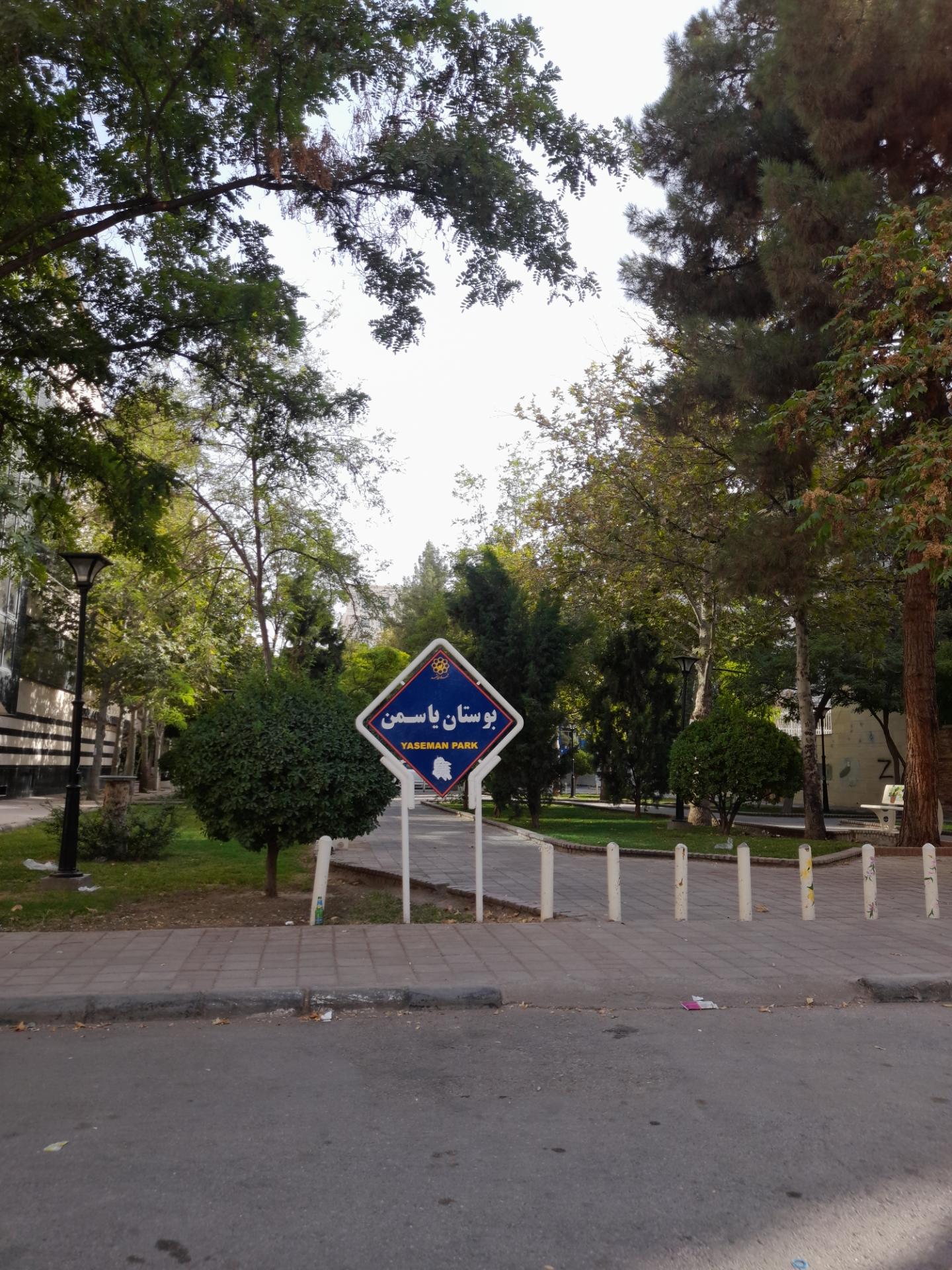 عکس بوستان یاسمن