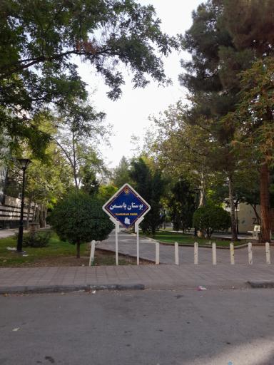 عکس بوستان یاسمن