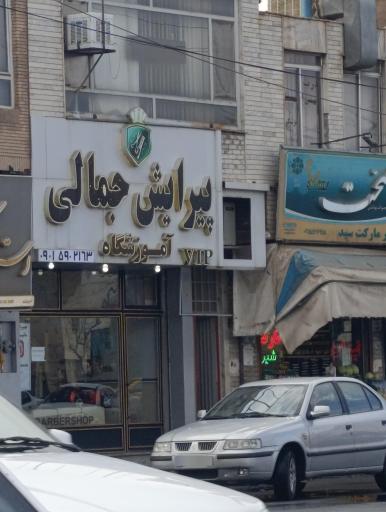 عکس پیرایش جمالی
