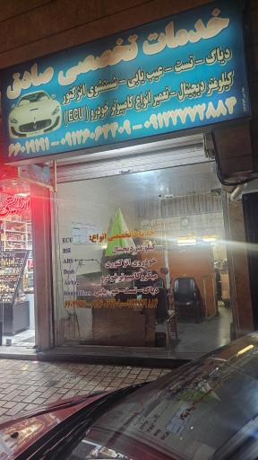 عکس کیلومترسازی صادق