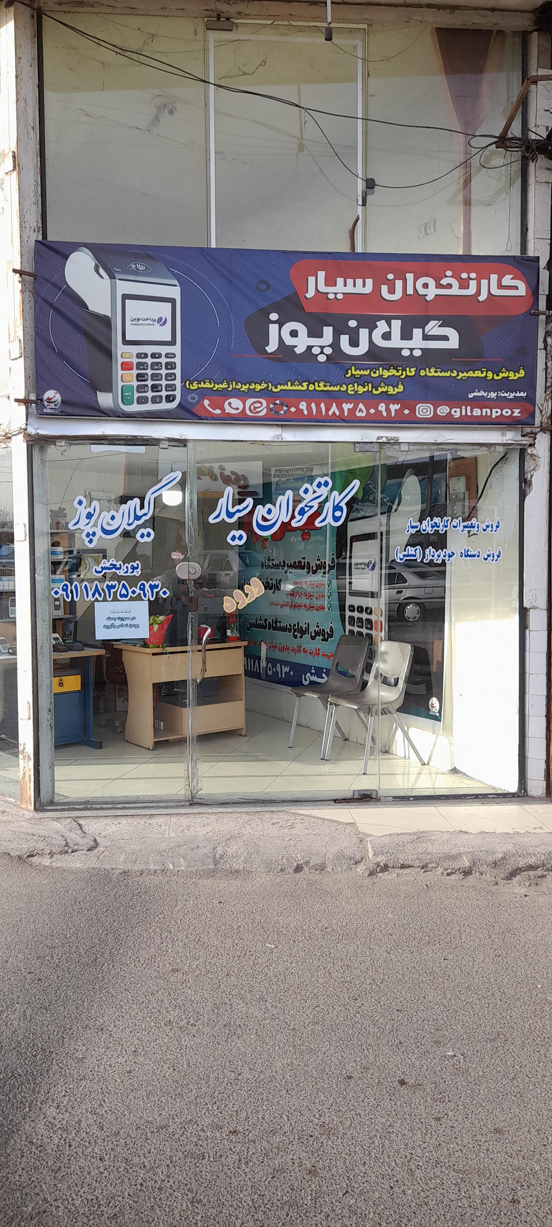 عکس کارتخوان و کشلس سیار گیلان پوز 