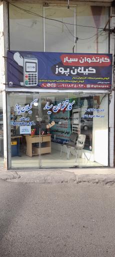 عکس کارتخوان و کشلس سیار گیلان پوز 