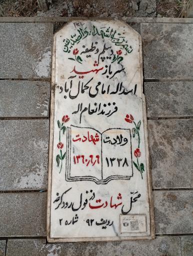 عکس مزار شهید سرباز اسداله امامی کمال آباد