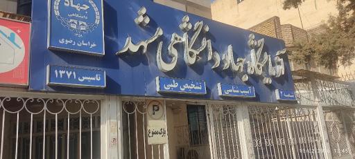 عکس آزمایشگاه جهاد دانشگاهی شماره 2