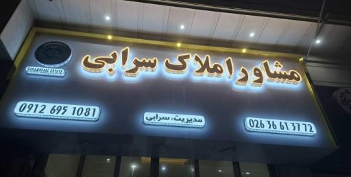 املاک سرابی 