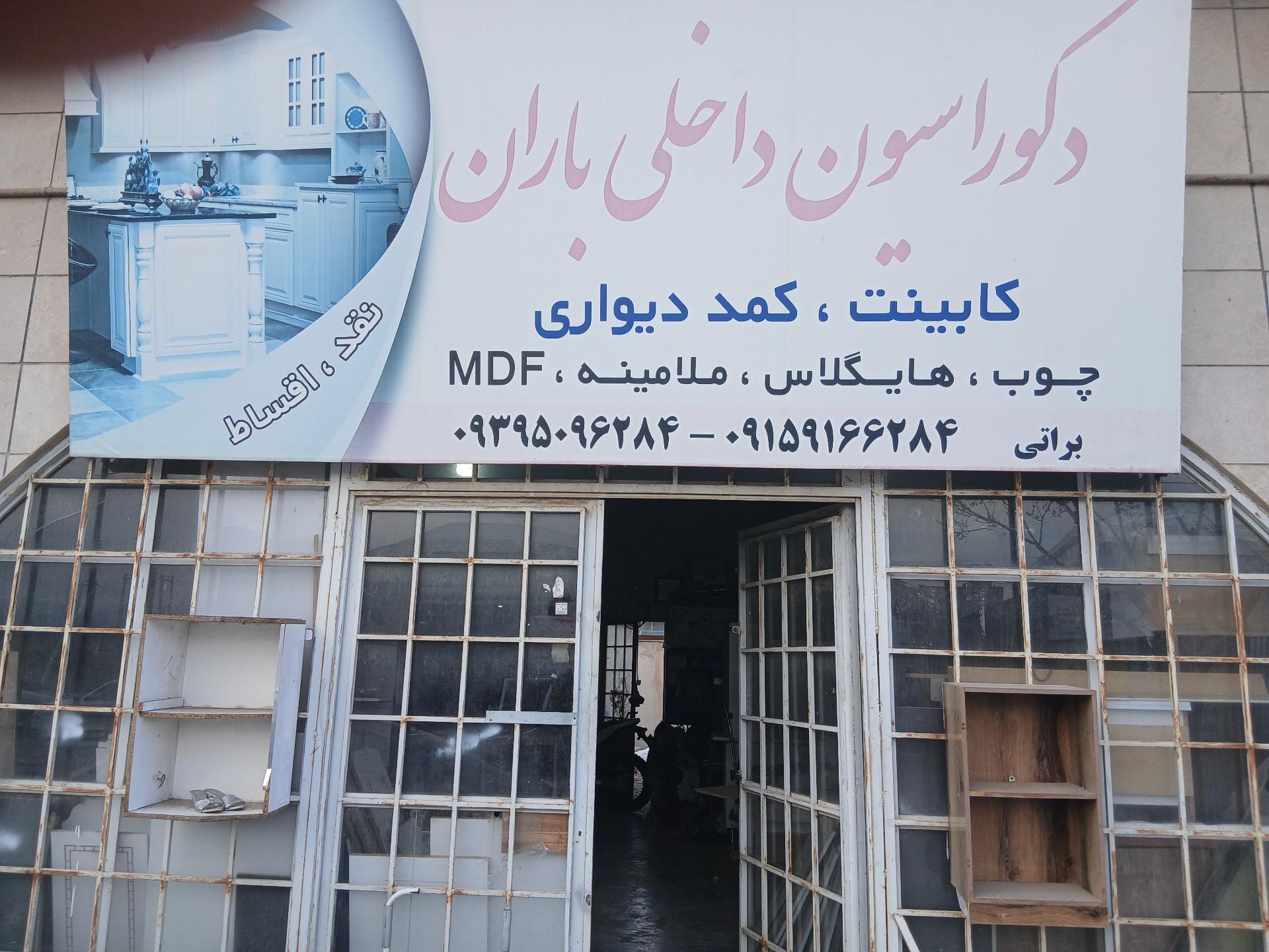 عکس دکوراسیون داخلی باران