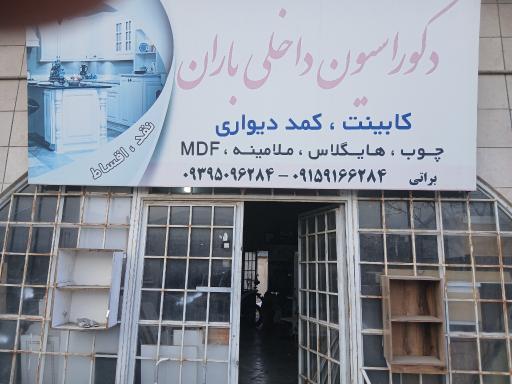 عکس دکوراسیون داخلی باران