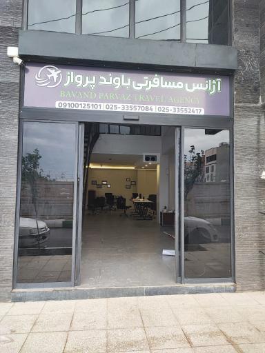 عکس آژانس مسافرتی باوند پرواز 