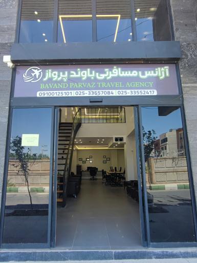 عکس آژانس مسافرتی باوند پرواز 