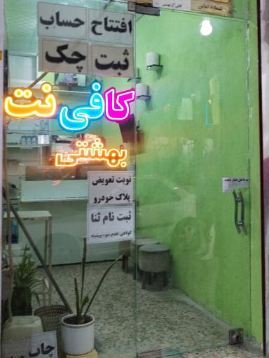 عکس کافی نت بهشتی