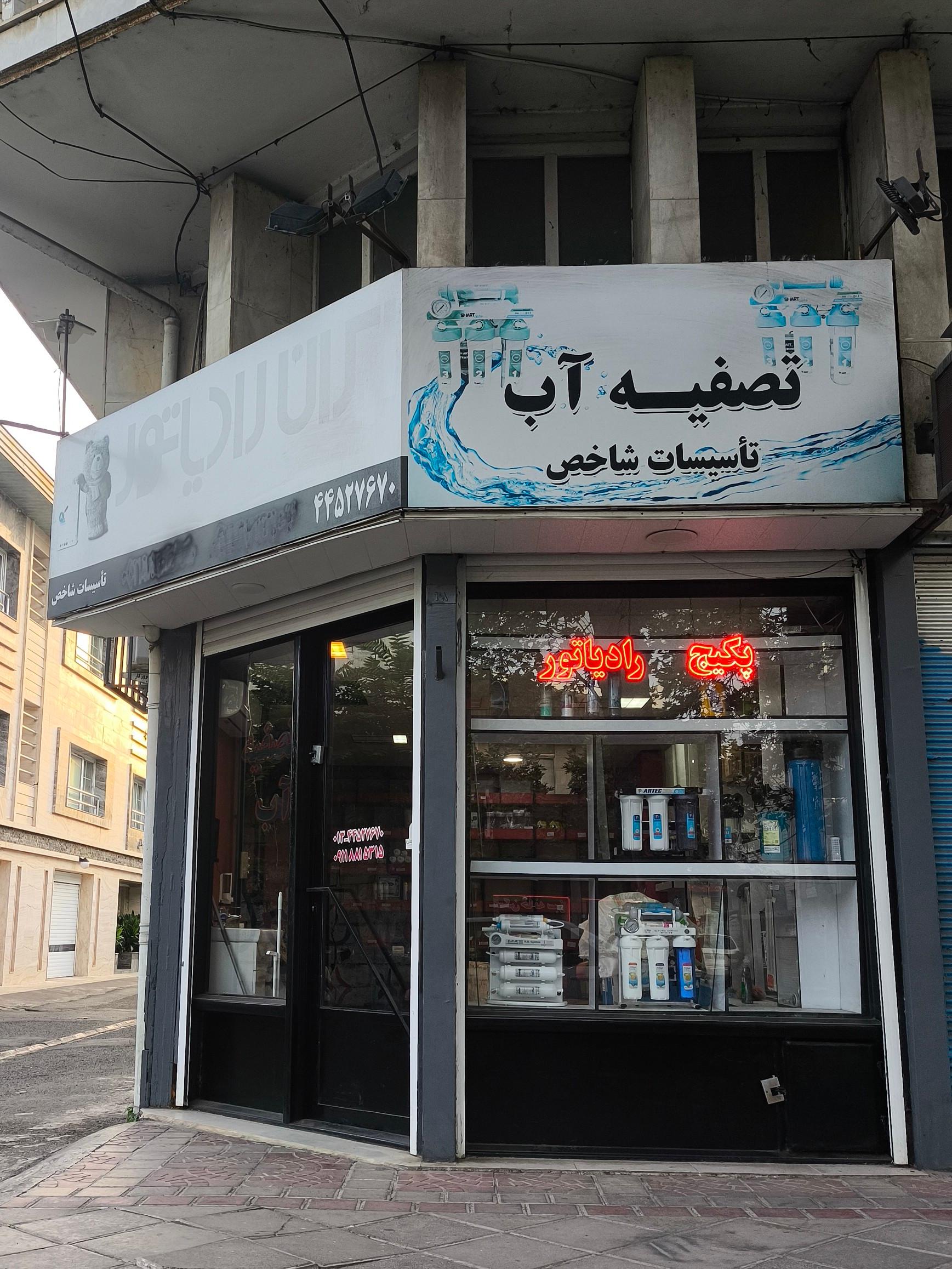 عکس فروشگاه تاسیسات شاخص