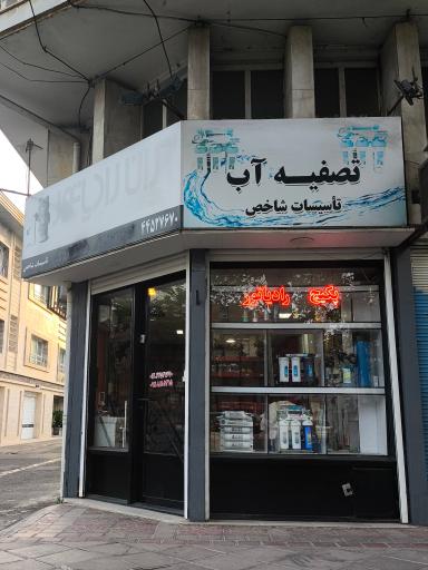 عکس فروشگاه تاسیسات شاخص