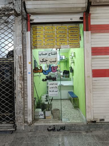عکس کافی نت بهشتی