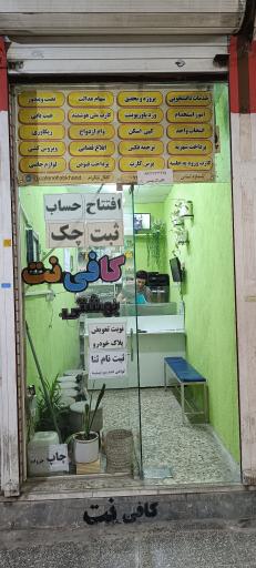 عکس کافی نت بهشتی