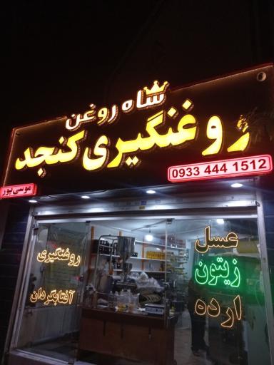 عکس روغن گیری کلبه روغن