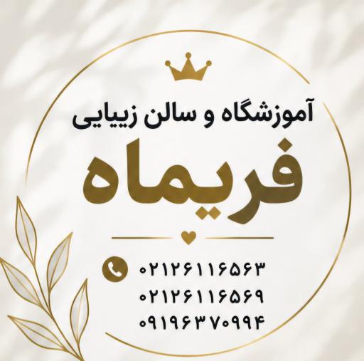 عکس آموزشگاه مراقبت وزیبایی فریماه