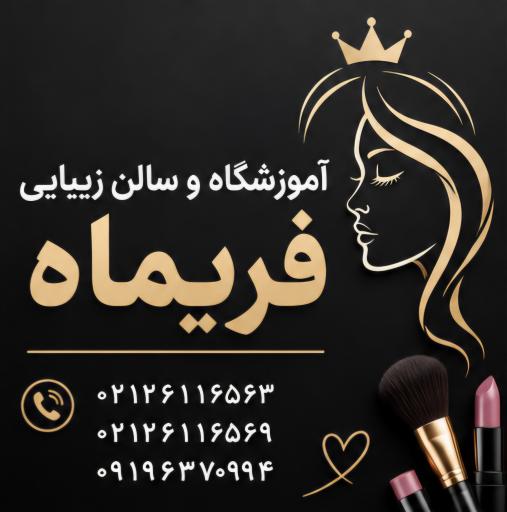 عکس آموزشگاه مراقبت وزیبایی فریماه