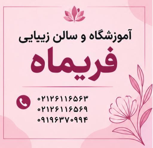 عکس آموزشگاه مراقبت وزیبایی فریماه