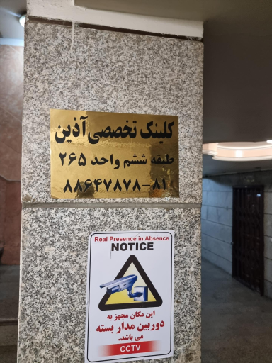 عکس کلینیک زیبایی و تناسب اندام آذین