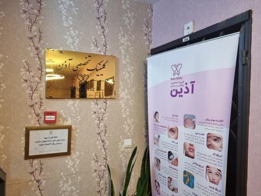عکس کلینیک زیبایی و تناسب اندام آذین