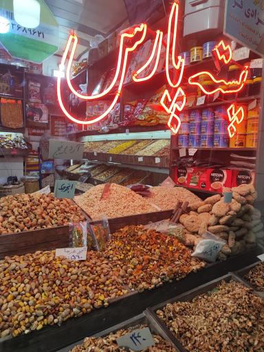 عکس پسته پارس