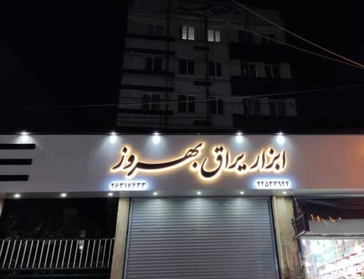 عکس ابزار و یراق بهروز