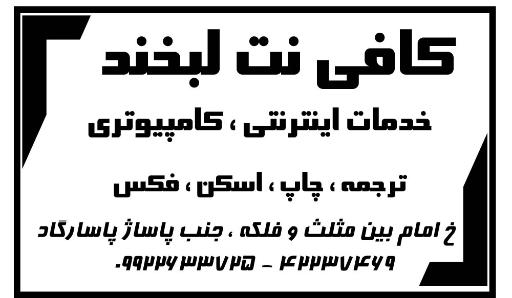 عکس کافی نت لبخند (بهشتی)