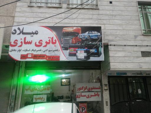 عکس باطری سازی میلاد