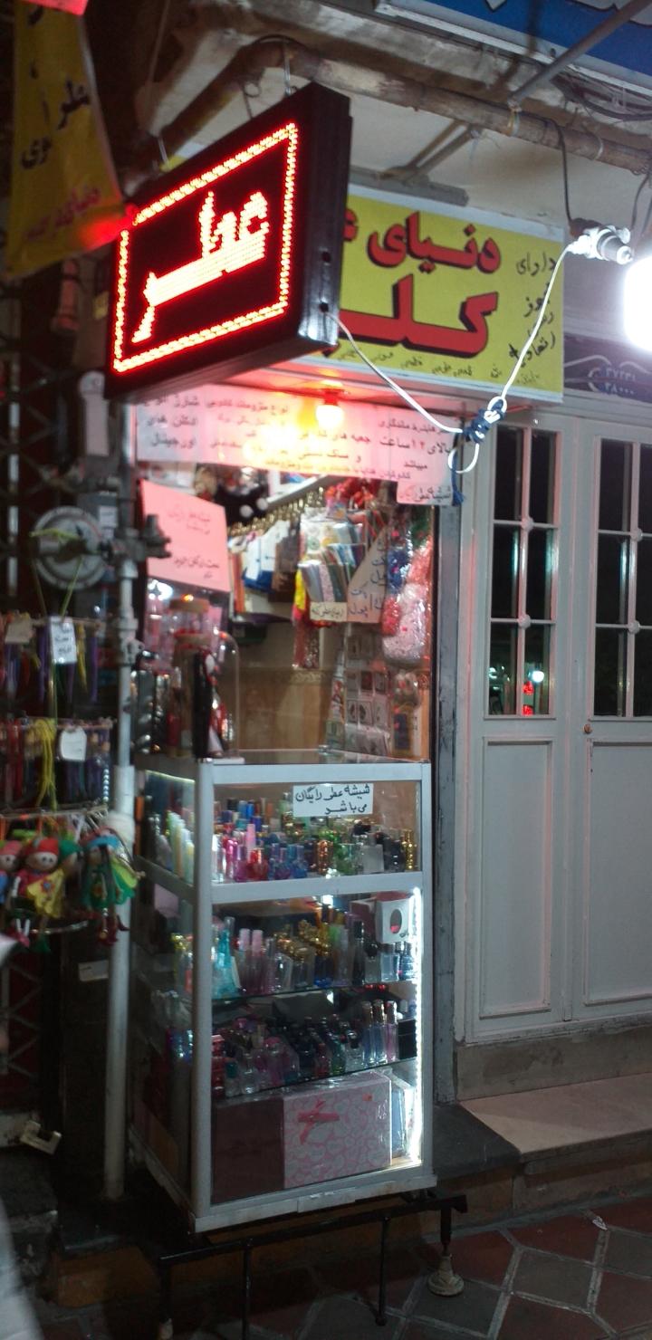 عکس دنیای عطر کلبه