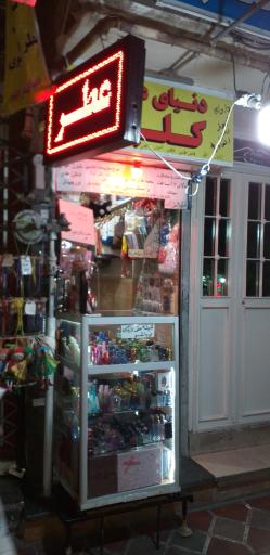 عکس دنیای عطر کلبه