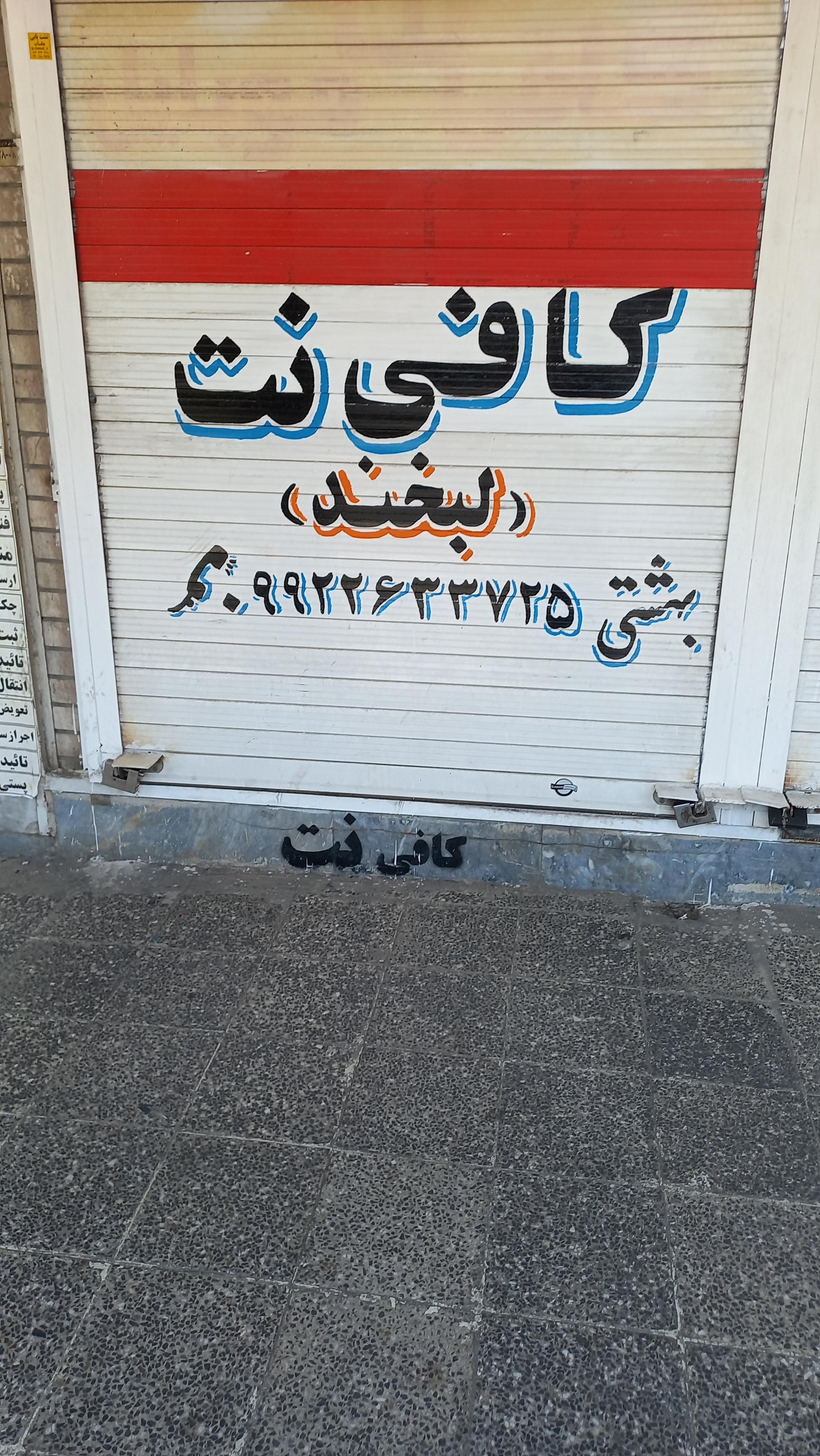عکس کافی نت لبخند (بهشتی)