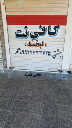 کافی نت لبخند (بهشتی)