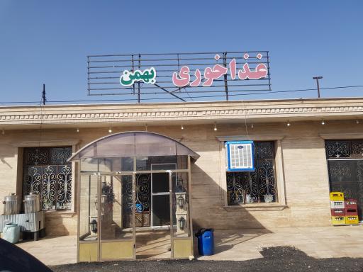 عکس غذا خوری بهمن