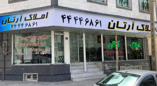 عکس املاک آرتان