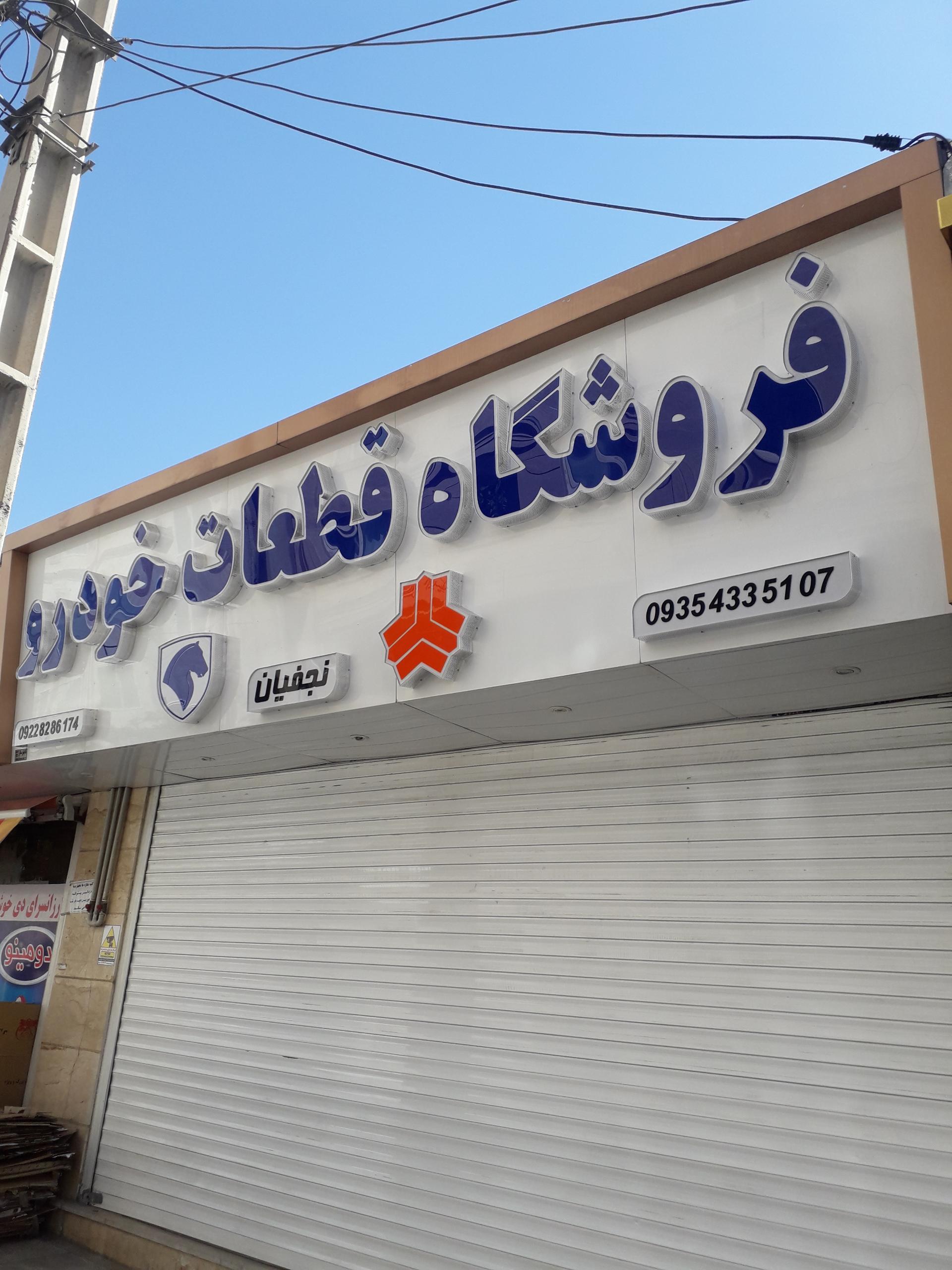 عکس فروشگاه لوازم خودرو نجفیان