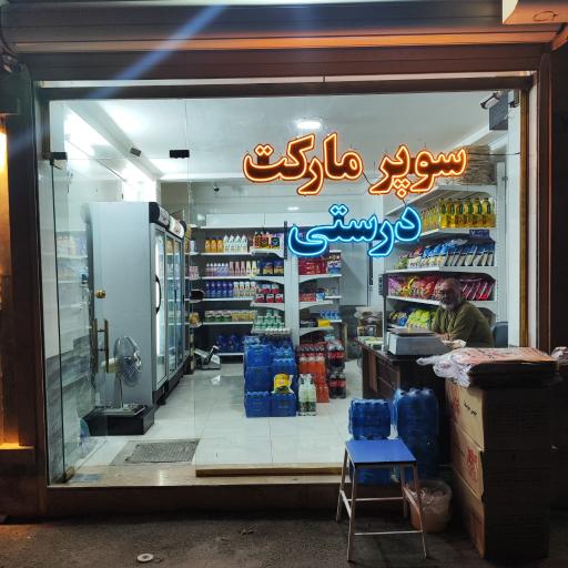 سوپر مارکت درستی