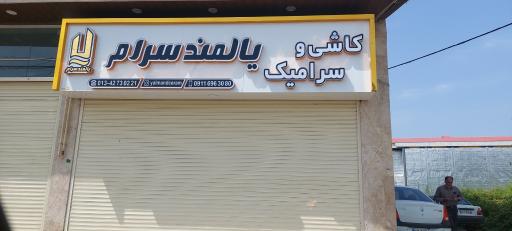 عکس یالمند سرام پخش کاشی و سرامیک