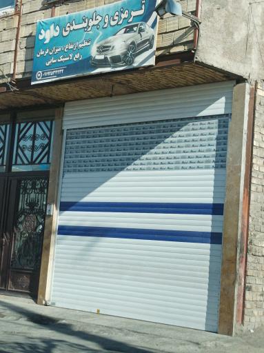 عکس ترمز و جلوبندی داود