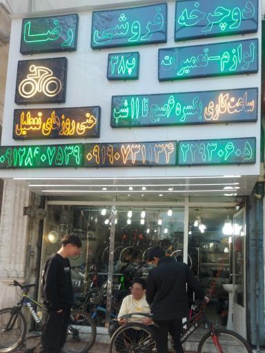 فروشگاه و تعمیرگاه دوچرخه