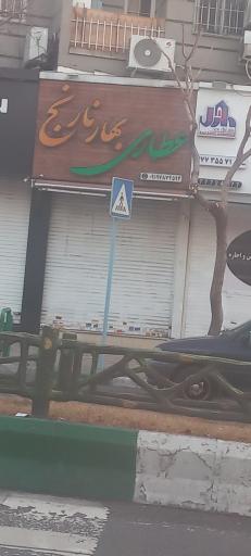 عکس عطاری بهار نارنج