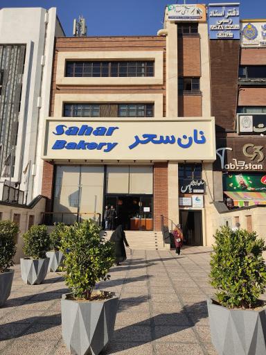 عکس نان سحر ( محله گلستان)