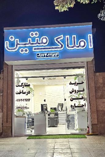 عکس مشاورین املاک متین