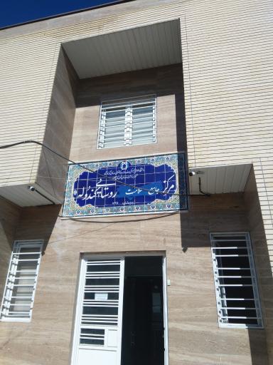 عکس مرکز جامع سلامت روستایی کندوله