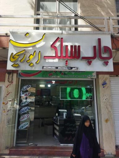 عکس چاپخانه ابوریحان