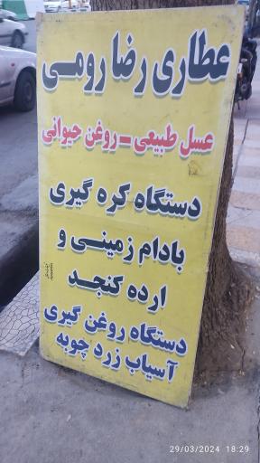 عکس عطاری رضا رومی