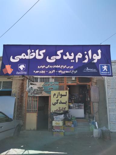 عکس لوازم یدکی کاظمی